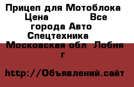 Прицеп для Мотоблока › Цена ­ 12 000 - Все города Авто » Спецтехника   . Московская обл.,Лобня г.